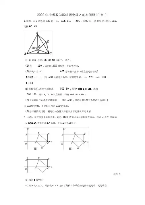 2020年中考数学压轴题突破之动态问题(几何)(含详解)