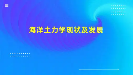 海洋土力学现状及发展