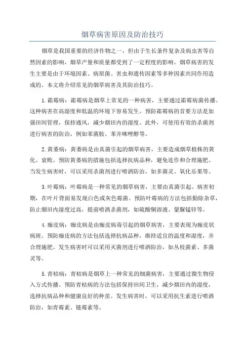 烟草病害原因及防治技巧