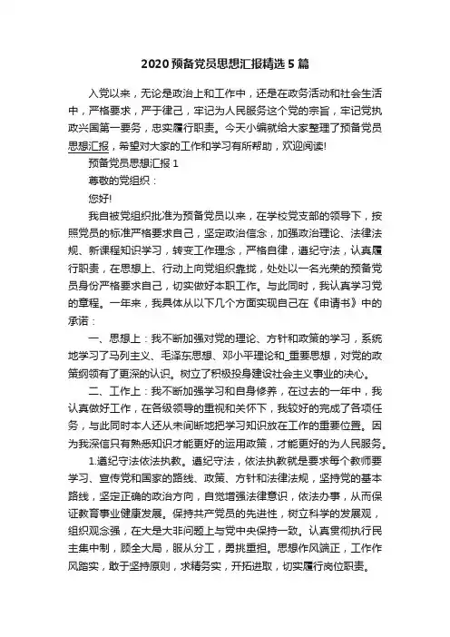 2020预备党员思想汇报精选5篇