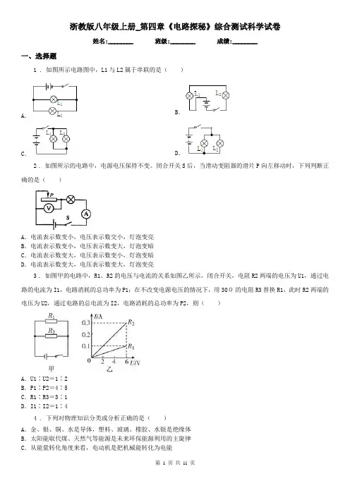 浙教版八年级上册_第四章《电路探秘》综合测试科学试卷