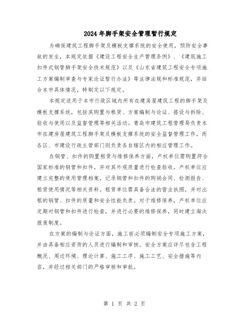 2024年脚手架安全管理暂行规定（二篇）