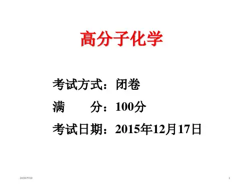 高分子化学_复习