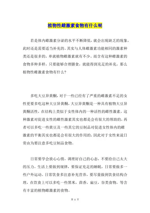 植物性雌激素食物有什么呢