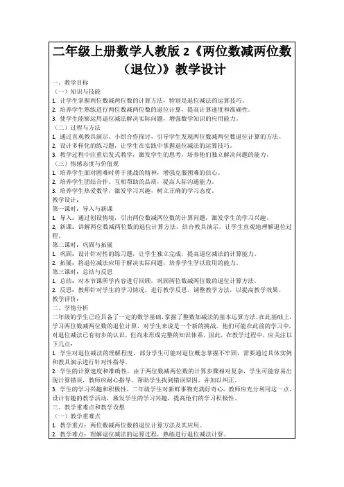 二年级上册数学人教版2《两位数减两位数(退位)》教学设计
