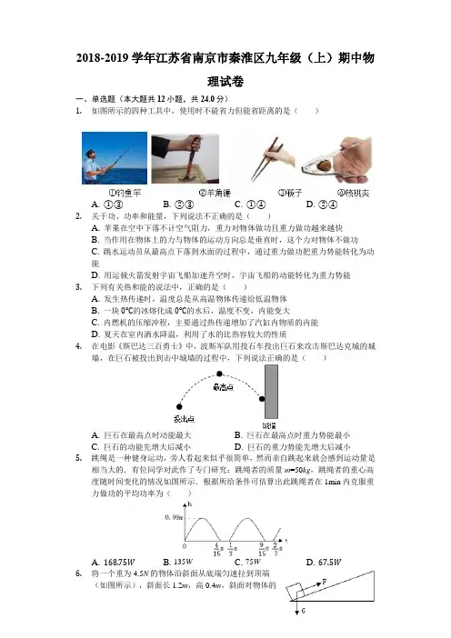 2018-2019学年江苏省南京市秦淮区九年级(上)期中物理试卷(含解析)
