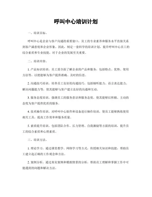 呼叫中心培训计划