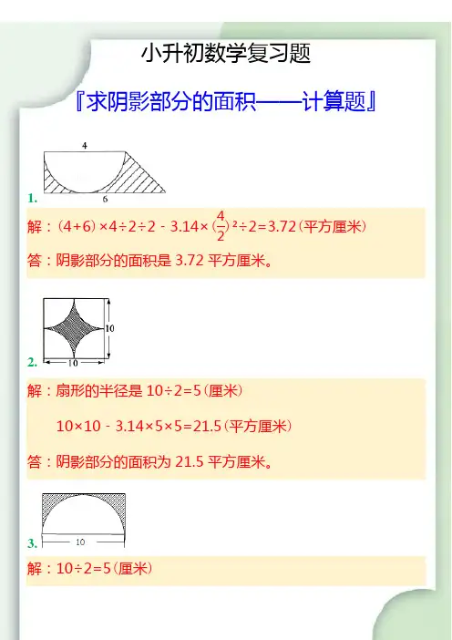 小升初数学求阴影部分的面积计算题