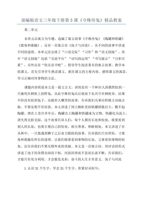 部编版语文三年级下册第5课《守株待兔》精品教案