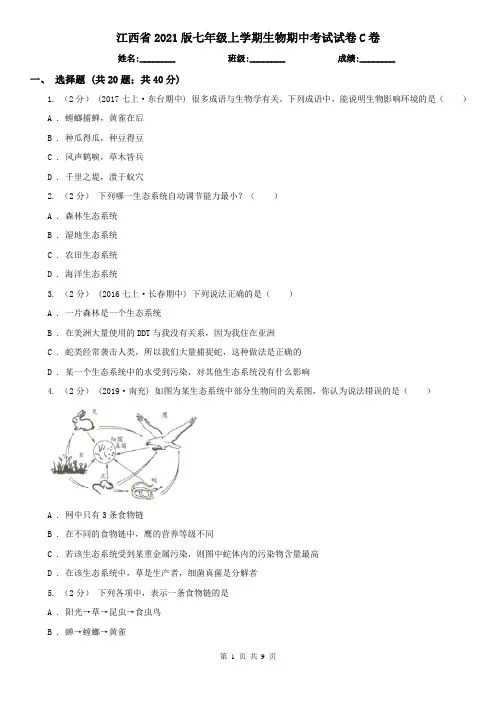江西省2021版七年级上学期生物期中考试试卷C卷