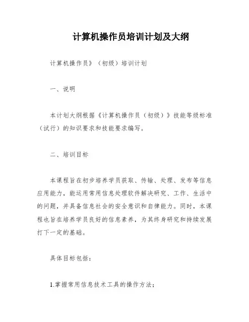 计算机操作员培训计划及大纲