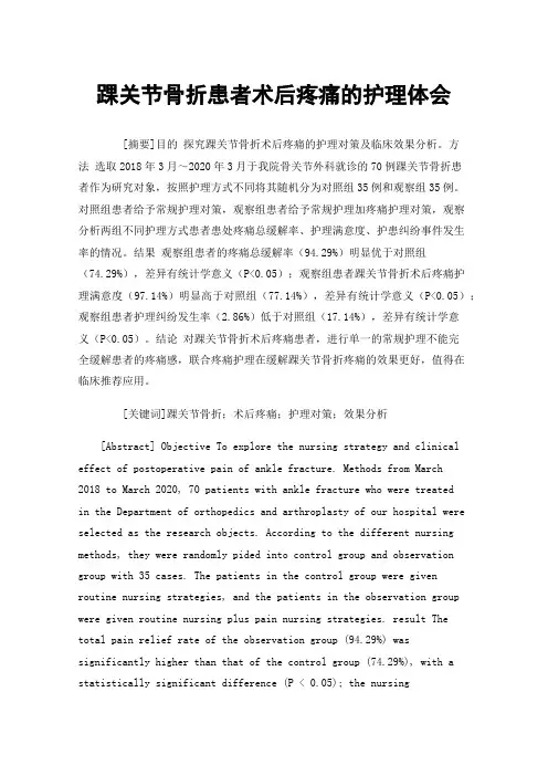踝关节骨折患者术后疼痛的护理体会