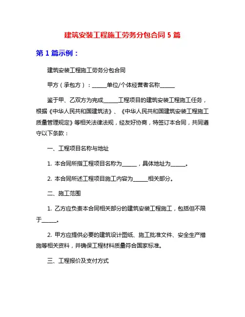 建筑安装工程施工劳务分包合同5篇