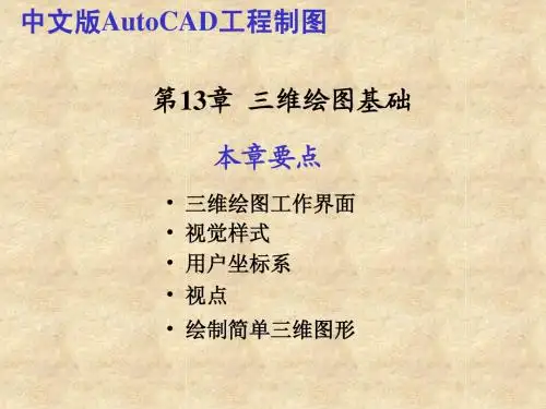 中文版AutoCAD工程制图(2014版)第13章三维绘图基础简明教程PPT课件