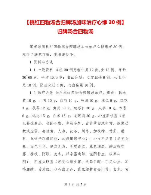 【桃红四物汤合归脾汤加味治疗心悸30例】 归脾汤合四物汤