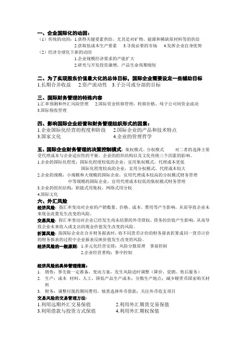 国际财务管理复习重点
