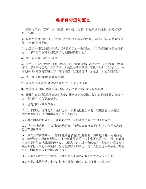美言美句短句范文