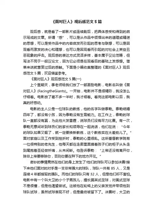 《面对巨人》观后感范文5篇