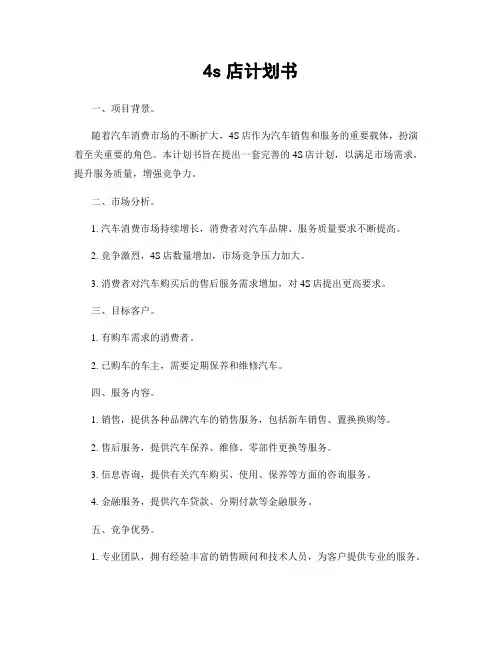 4s店计划书