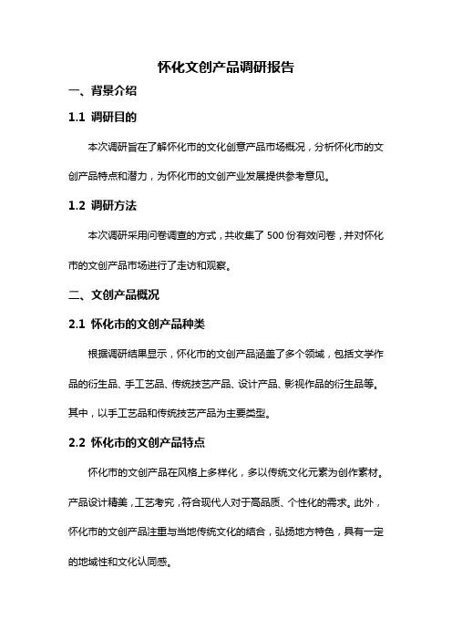 怀化文创产品调研报告