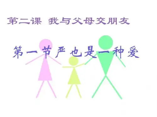 第二课 我与父母交朋友严也是一种爱