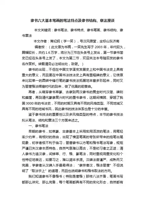 隶书六大基本笔画的笔法特点及隶书结构、章法漫谈