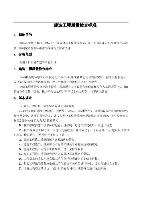 建筑工程质量检查标准