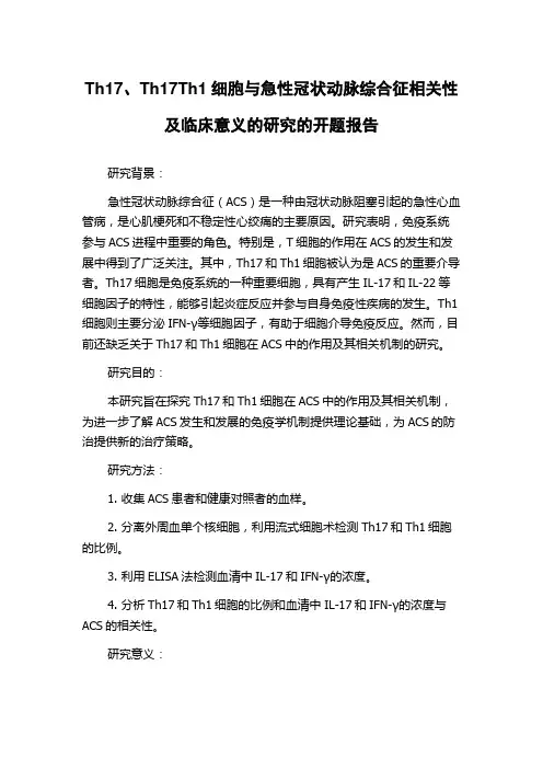 Th17、Th17Th1细胞与急性冠状动脉综合征相关性及临床意义的研究的开题报告