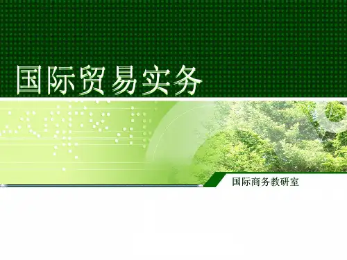 《国际贸易实务》课程说课PPT