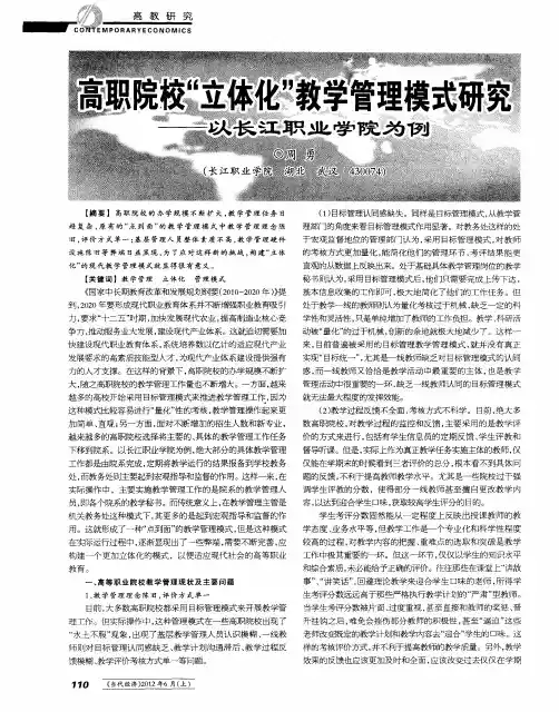 高职院校“立体化”教学管理模式研究——以长江职业学院为例