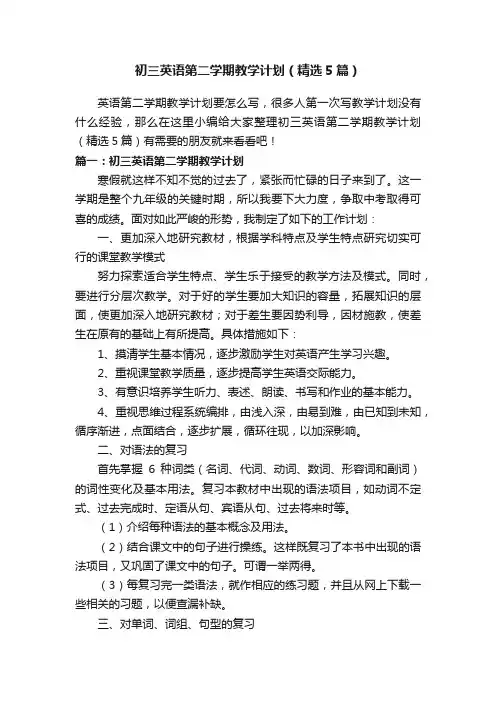 初三英语第二学期教学计划（精选5篇）