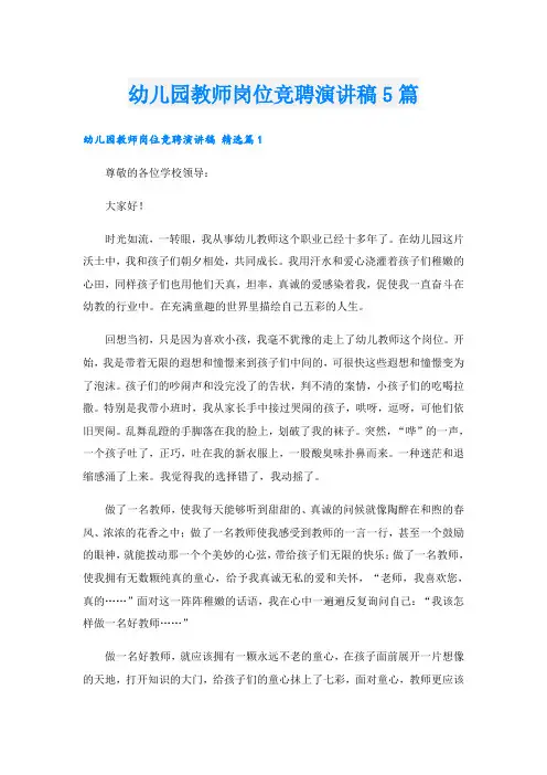 幼儿园教师岗位竞聘演讲稿5篇
