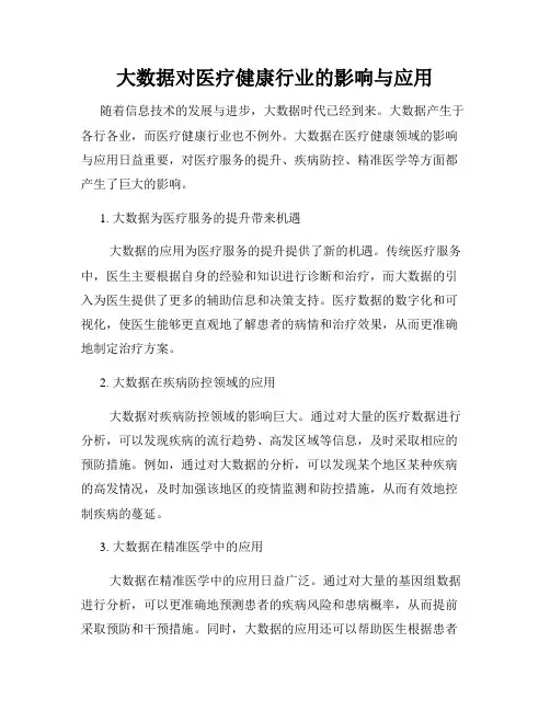 大数据对医疗健康行业的影响与应用