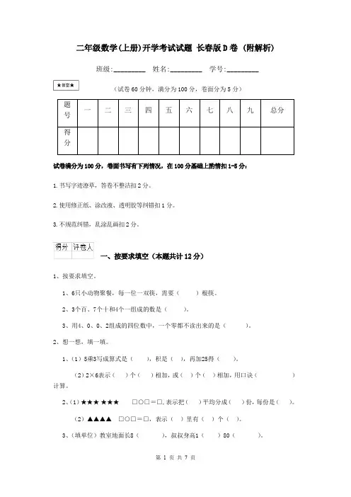 二年级数学(上册)开学考试试题 长春版D卷 (附解析)