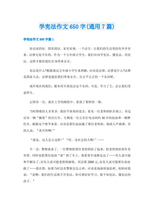 学宪法作文650字(通用7篇)