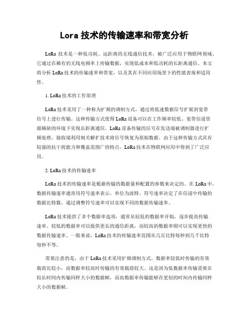 Lora技术的传输速率和带宽分析