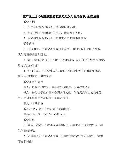 三年级上册心理健康教育教案-走近父母温暖你我全国通用