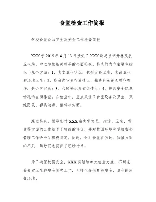 食堂检查工作简报