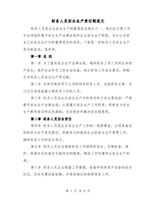 财务人员安全生产责任制范文（3篇）