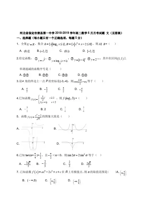 河北省保定市唐县第一中学2018-2019学年高二数学6月月考试卷文1【word版】.doc