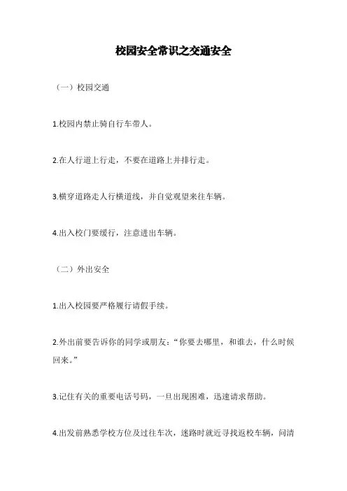 校园安全常识之交通安全