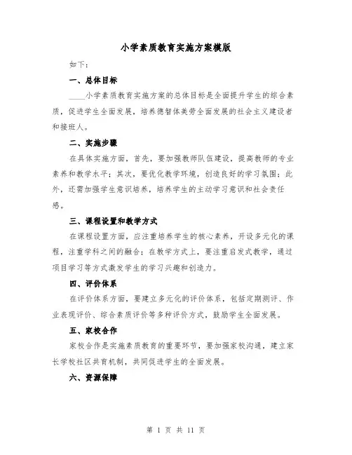 小学素质教育实施方案模版（四篇）