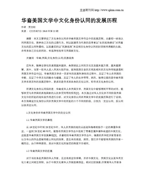 华裔美国文学中文化身份认同的发展历程