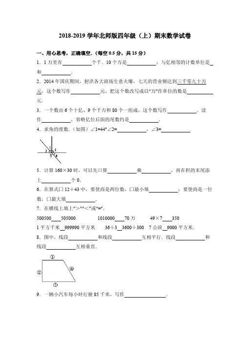 2018-2019学年北师版四年级(上)期末数学试卷(含答案及详细解析)