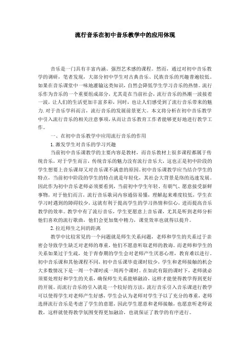 流行音乐在初中音乐教学中的应用体现