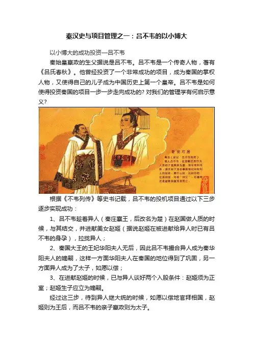 秦汉史与项目管理之一：吕不韦的以小博大