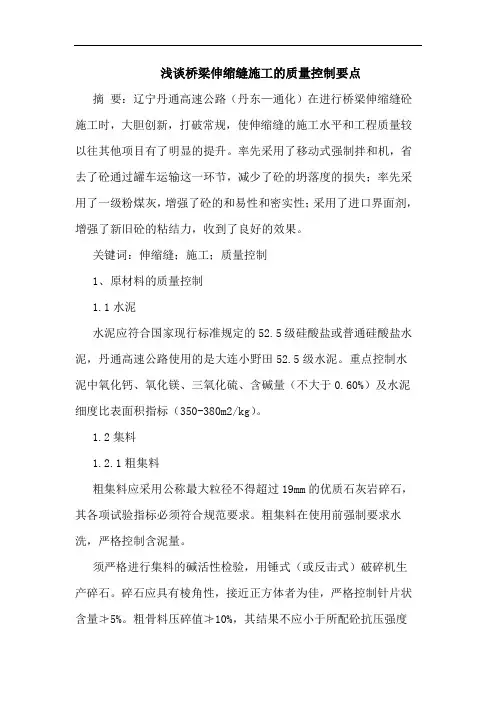 桥梁伸缩缝施工的质量控制要点