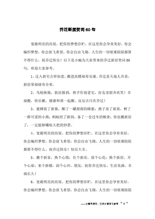 乔迁新居贺词60句