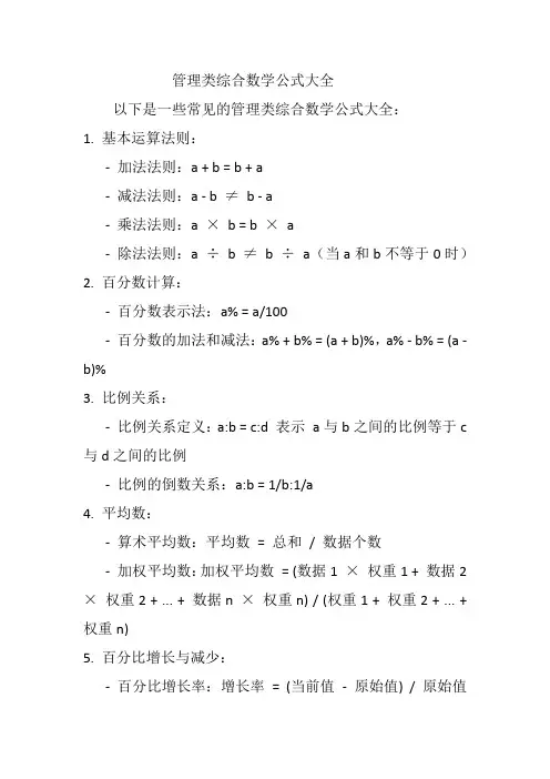 管理类综合数学公式大全