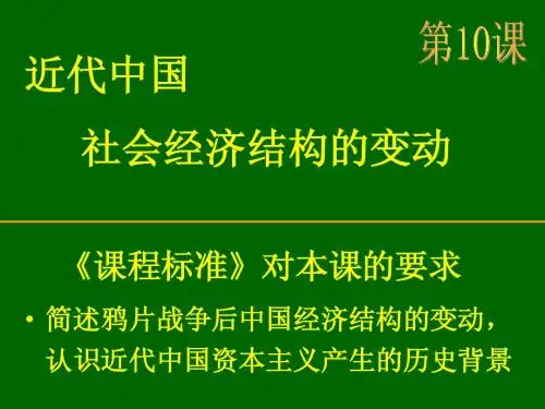 第10课鸦片战争后的中国社会经济